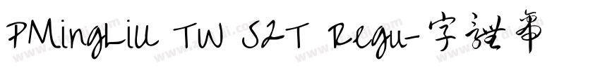 PMingLiU TW S2T Regu字体转换